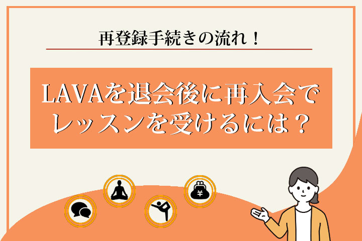 LAVA　再入会